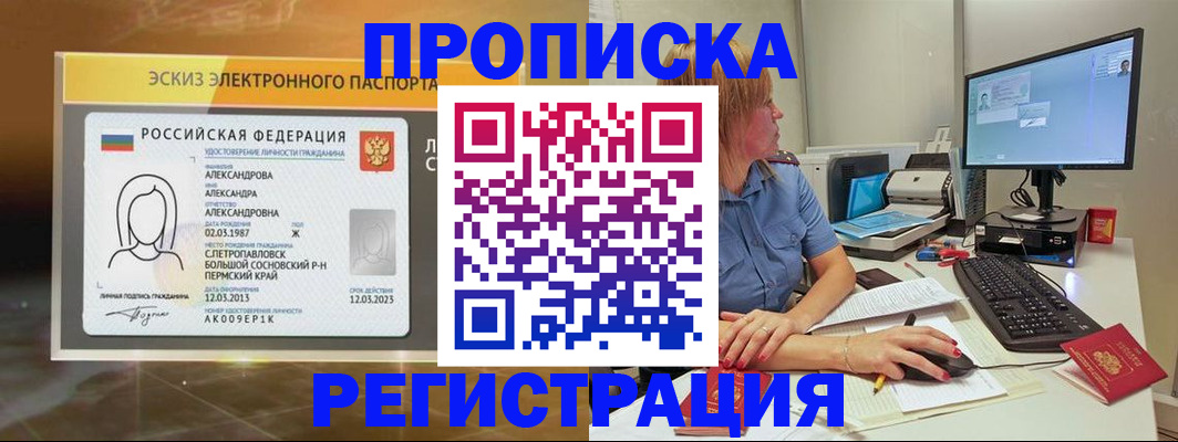 прописка 2025 в Поронайске