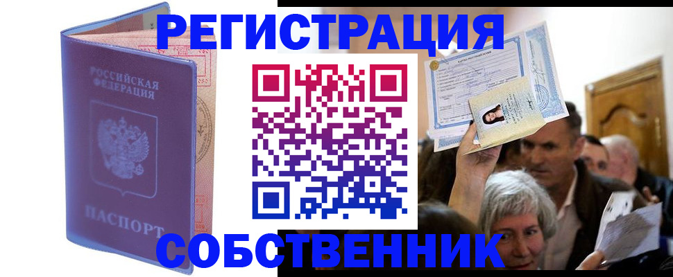 прописка 2025 в Поронайске